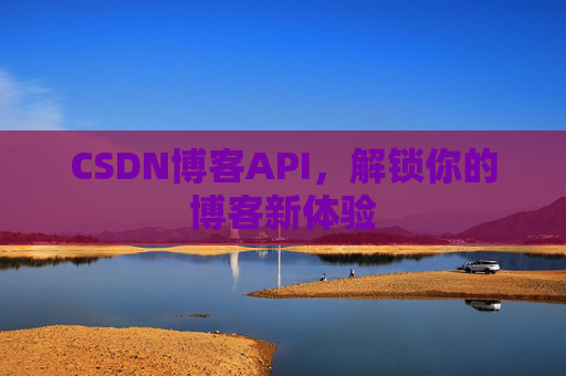 CSDN博客API，解锁你的博客新体验
